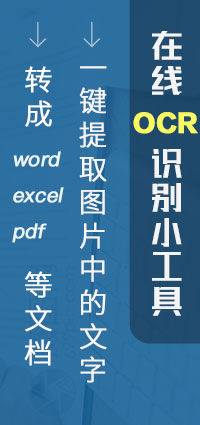 在線OCR識別小工具，一鍵提取圖片中的文字，轉成word、excel、pdf等文檔